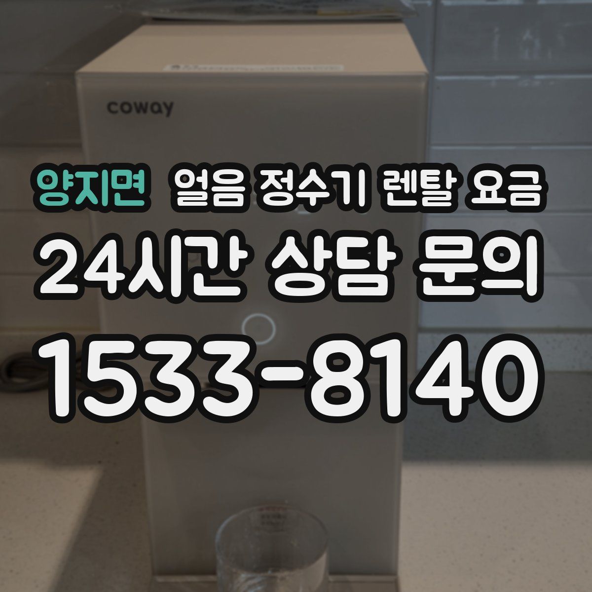 양지면 얼음 정수기 렌탈 요금