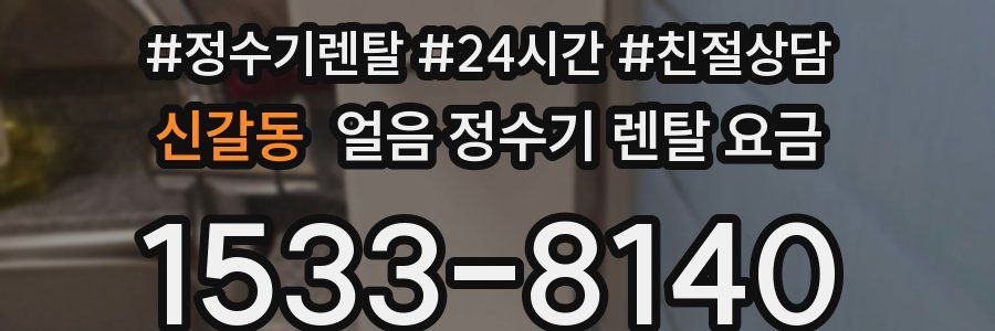 신갈동 얼음 정수기 렌탈 요금