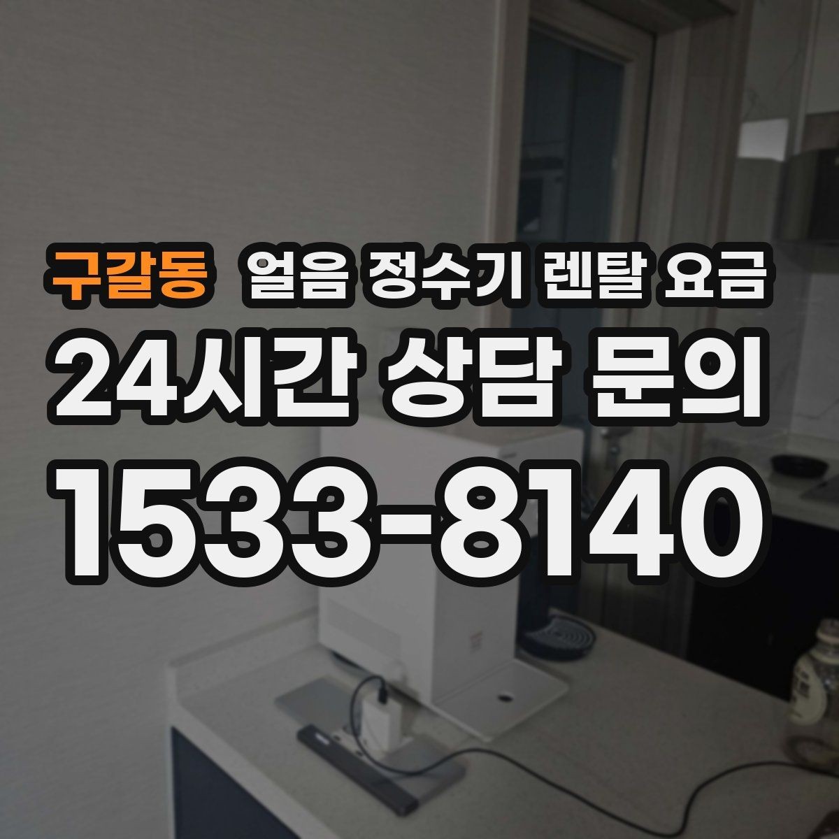 구갈동 얼음 정수기 렌탈 요금 첫 정수기 선택이 어려울 때