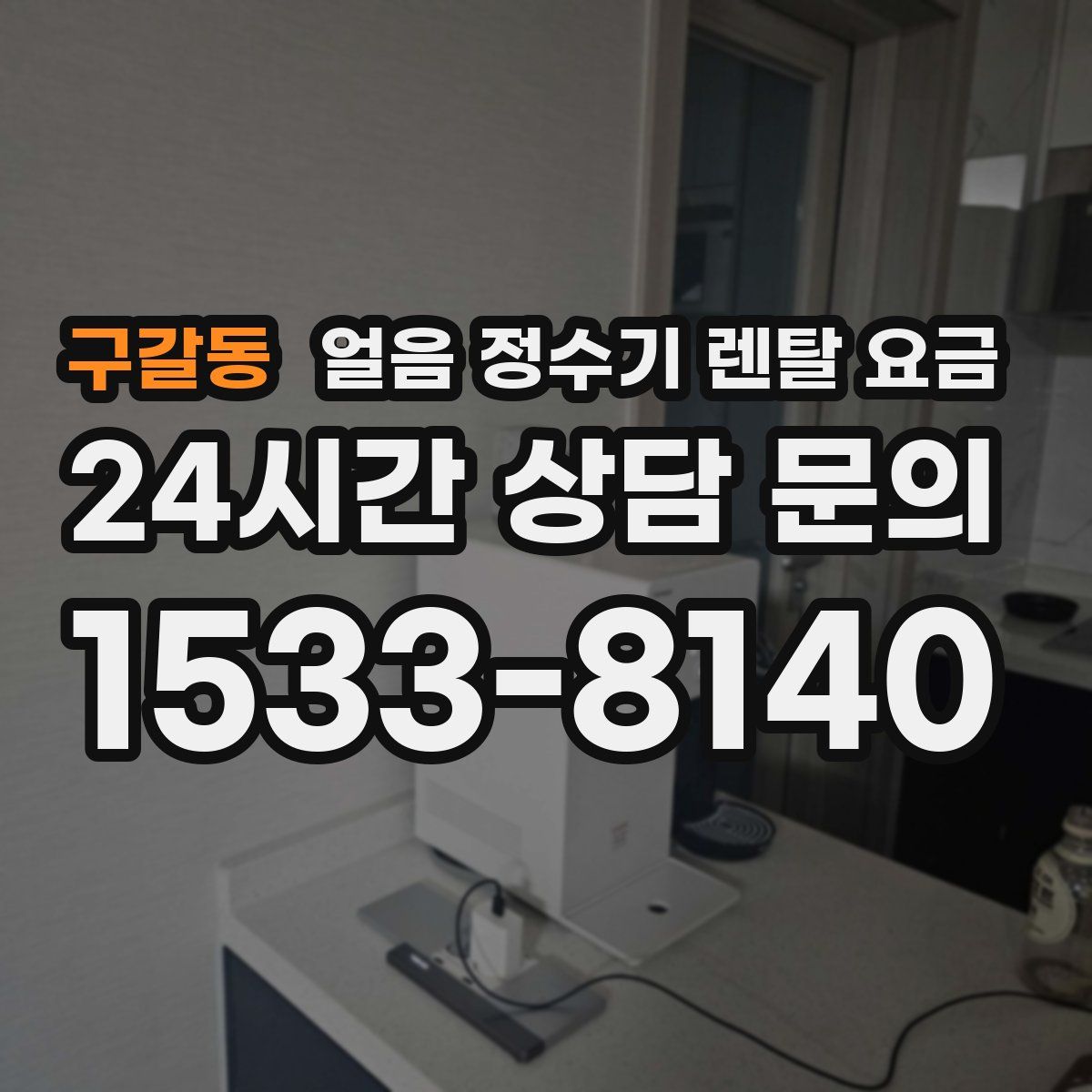 구갈동 얼음 정수기 렌탈 요금
