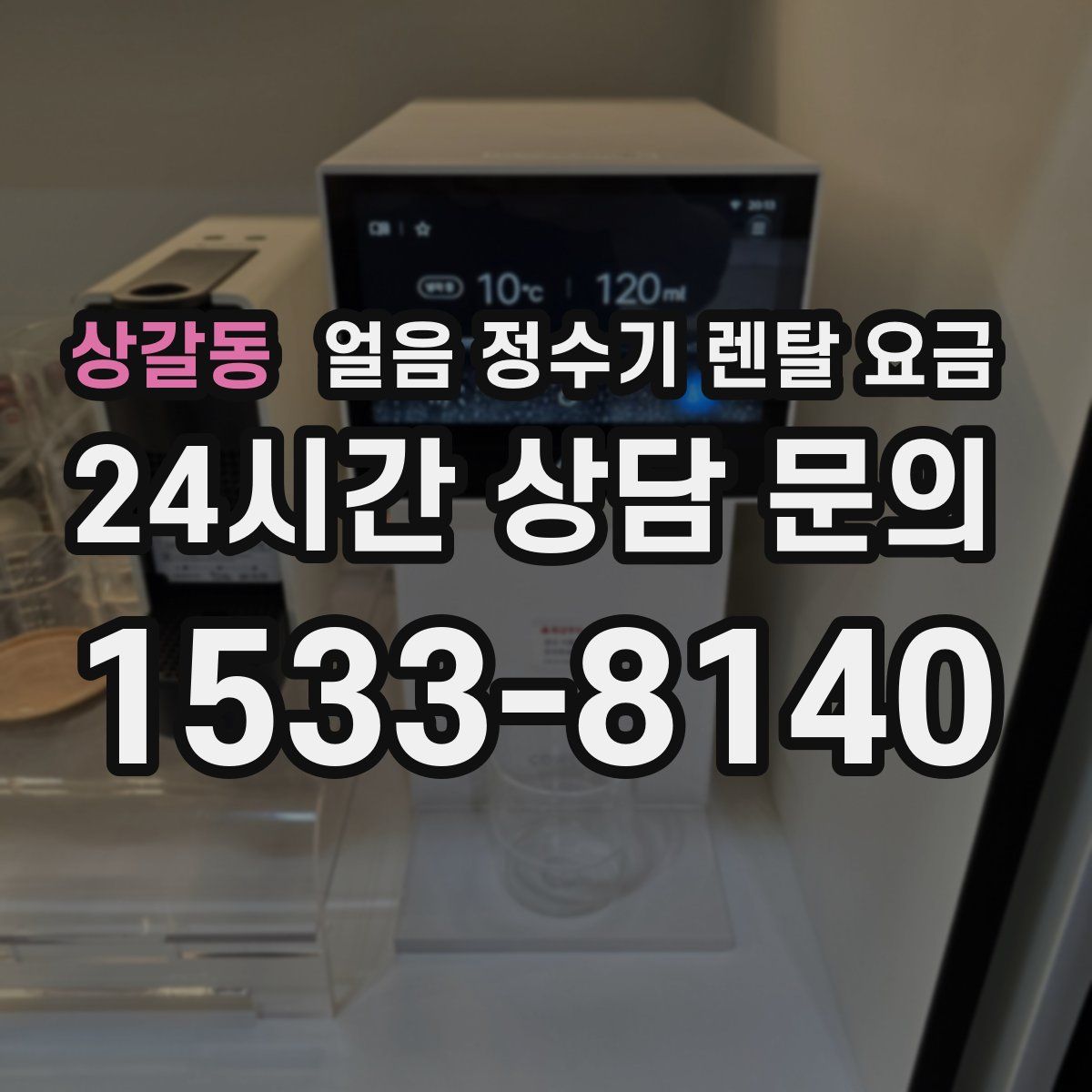 상갈동 얼음 정수기 렌탈 요금