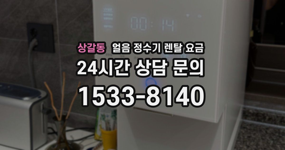 상갈동 얼음 정수기 렌탈 요금