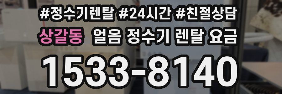 상갈동 얼음 정수기 렌탈 요금