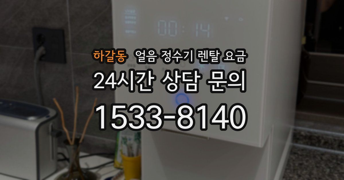 하갈동 얼음 정수기 렌탈 요금