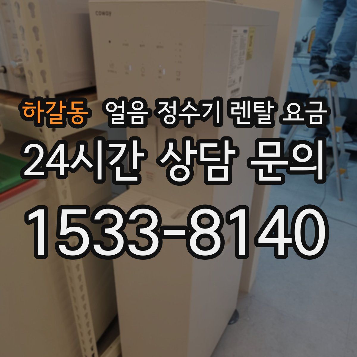 하갈동 얼음 정수기 렌탈 요금