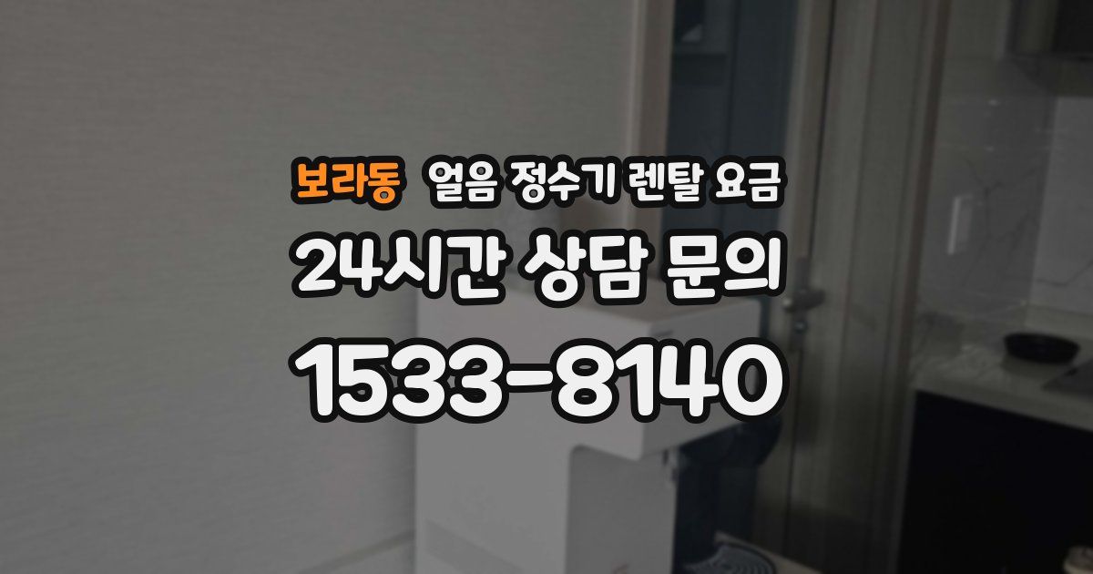 보라동 얼음 정수기 렌탈 요금