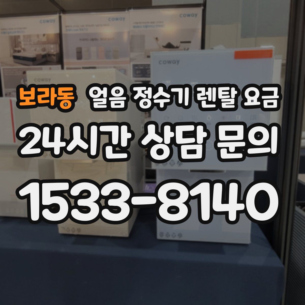 보라동 얼음 정수기 렌탈 요금