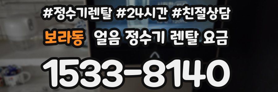 보라동 얼음 정수기 렌탈 요금