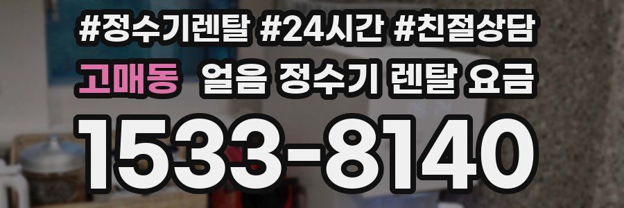 고매동 얼음 정수기 렌탈 요금