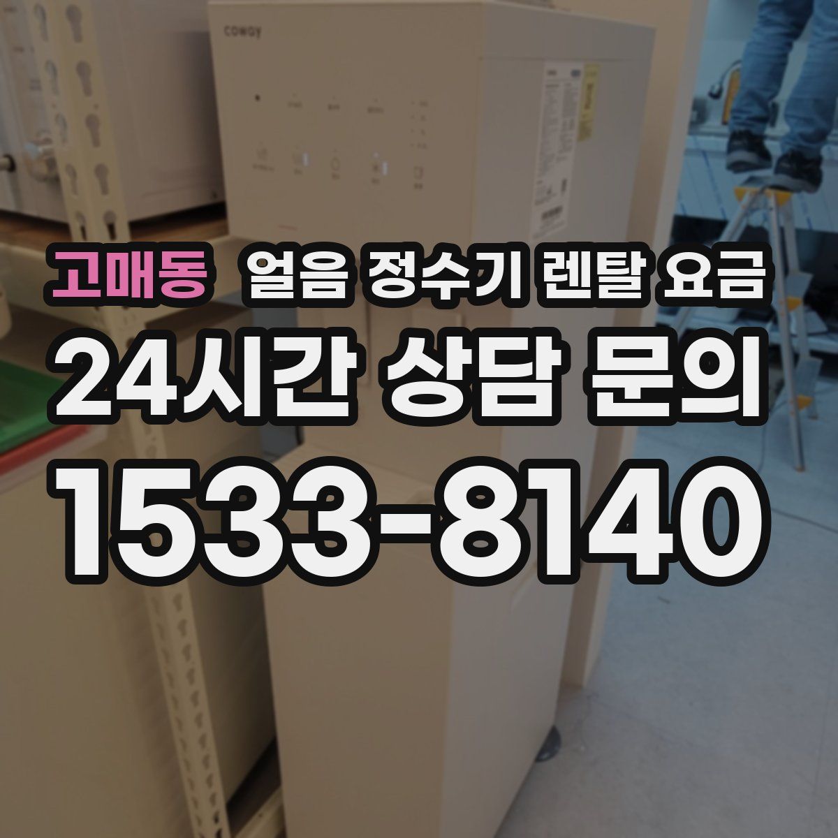 고매동 얼음 정수기 렌탈 요금