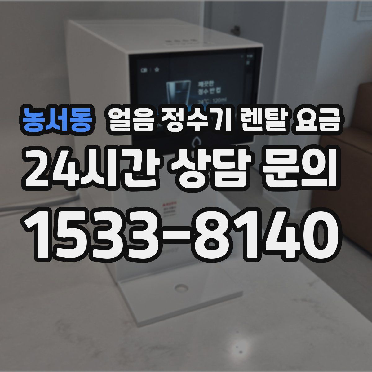 농서동 얼음 정수기 렌탈 요금