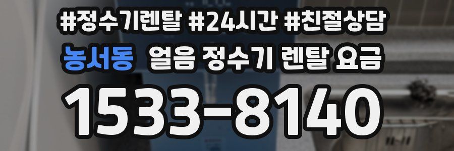 농서동 얼음 정수기 렌탈 요금