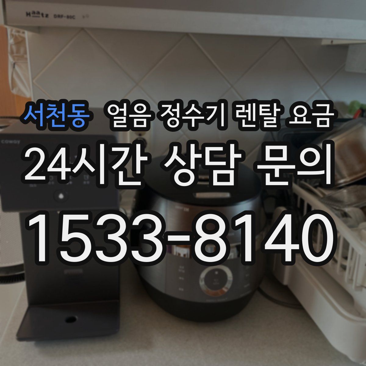서천동 얼음 정수기 렌탈 요금