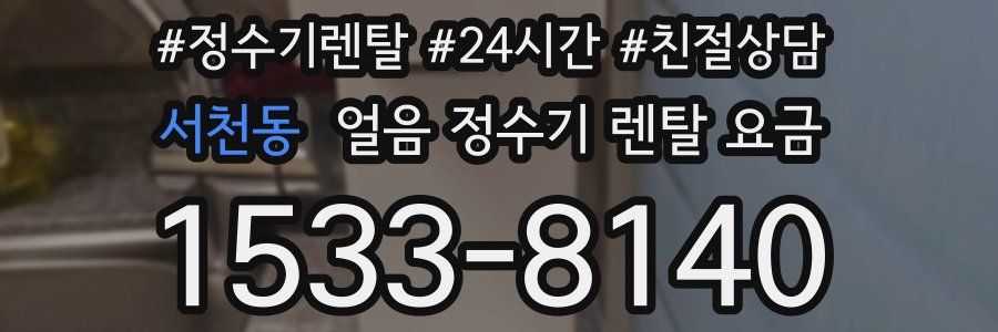 서천동 얼음 정수기 렌탈 요금