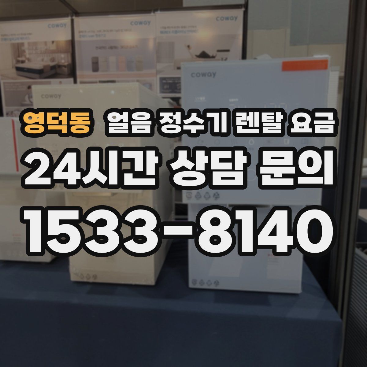 영덕동 얼음 정수기 렌탈 요금