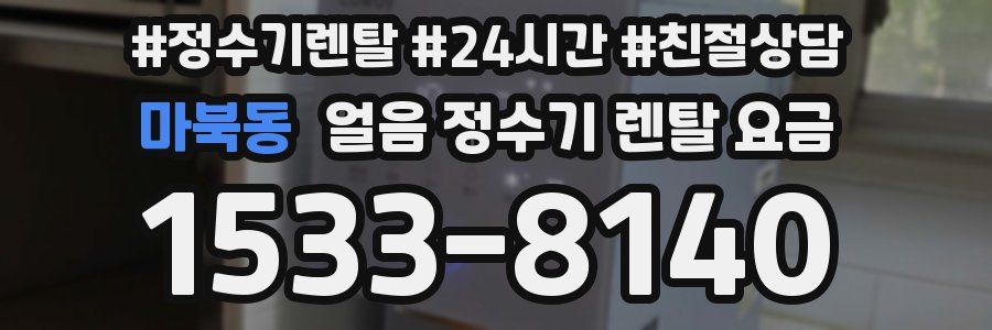 마북동 얼음 정수기 렌탈 요금