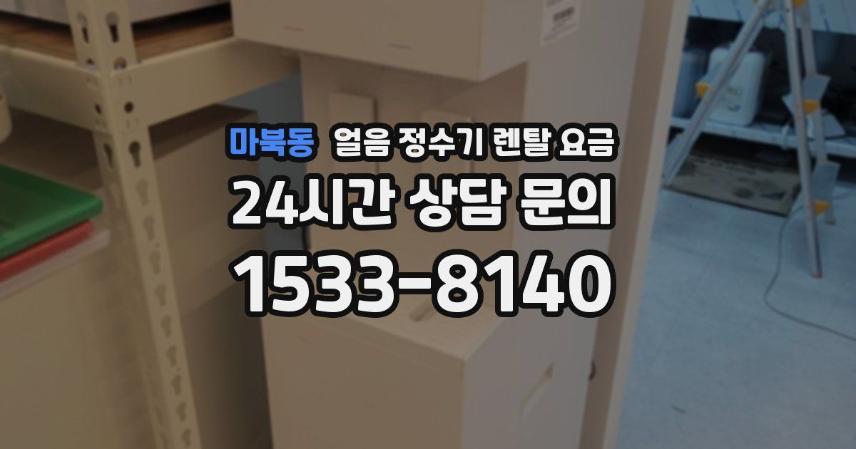 마북동 얼음 정수기 렌탈 요금