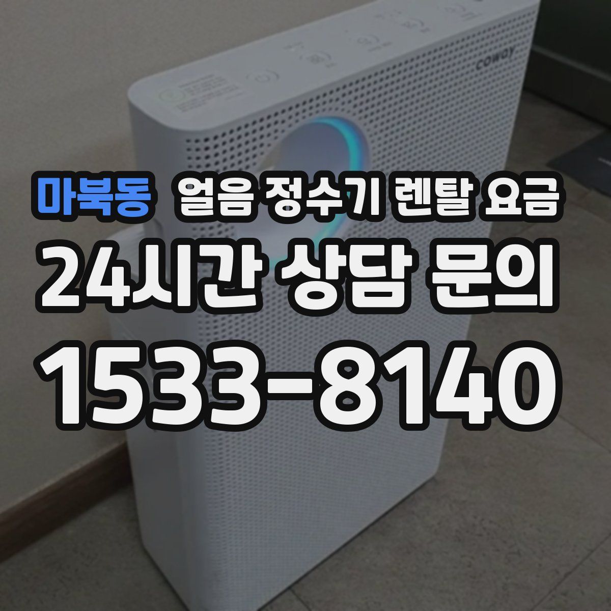 마북동 얼음 정수기 렌탈 요금