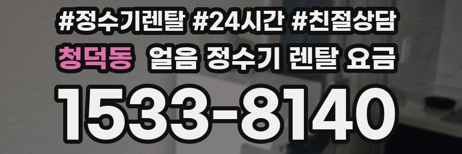 청덕동 얼음 정수기 렌탈 요금