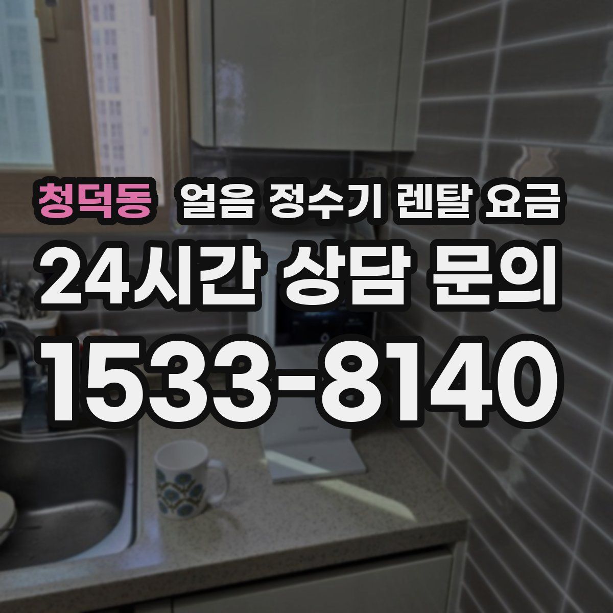청덕동 얼음 정수기 렌탈 요금