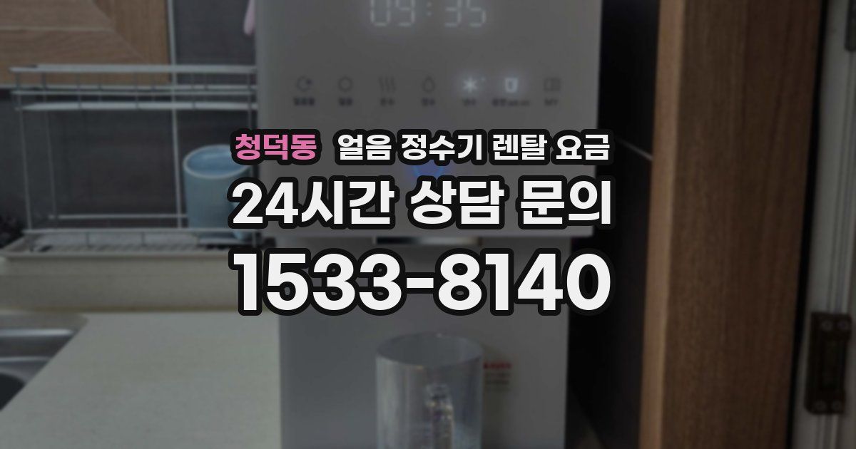 청덕동 얼음 정수기 렌탈 요금