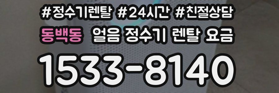 동백동 얼음 정수기 렌탈 요금