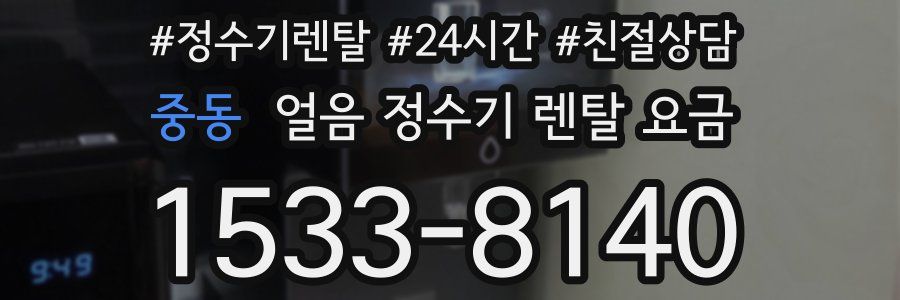 중동 얼음 정수기 렌탈 요금