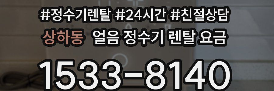 상하동 얼음 정수기 렌탈 요금