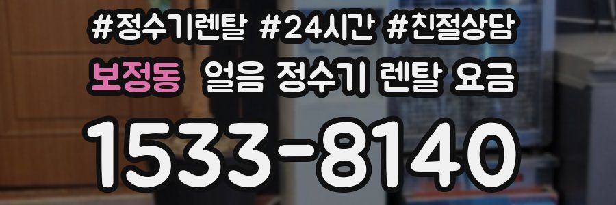보정동 얼음 정수기 렌탈 요금