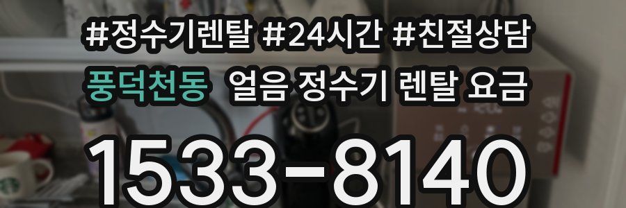 풍덕천동 얼음 정수기 렌탈 요금