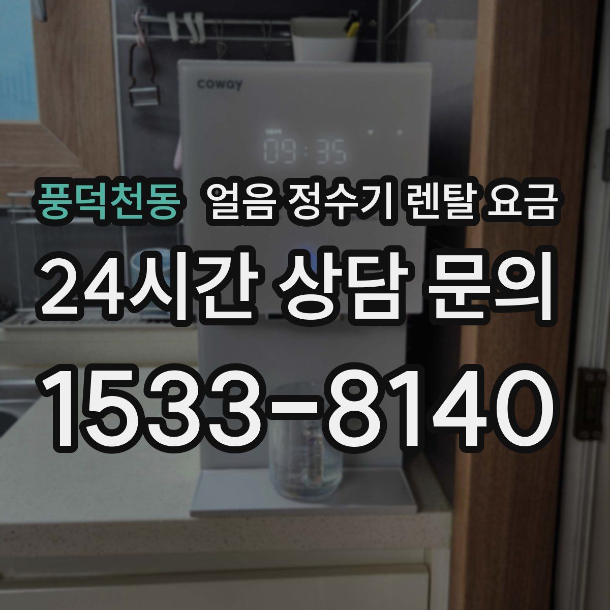 풍덕천동 얼음 정수기 렌탈 요금