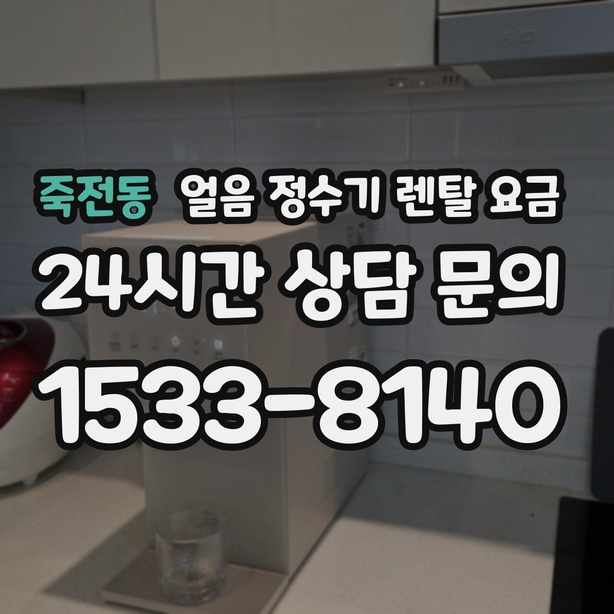 죽전동 얼음 정수기 렌탈 요금 어린 자녀 있는 집의 선택 기준