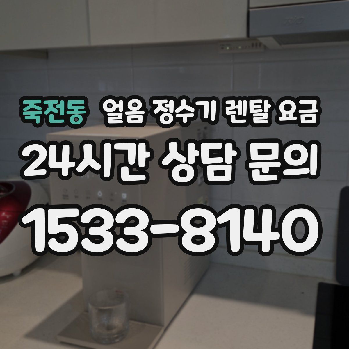 죽전동 얼음 정수기 렌탈 요금