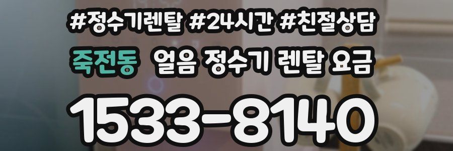 죽전동 얼음 정수기 렌탈 요금
