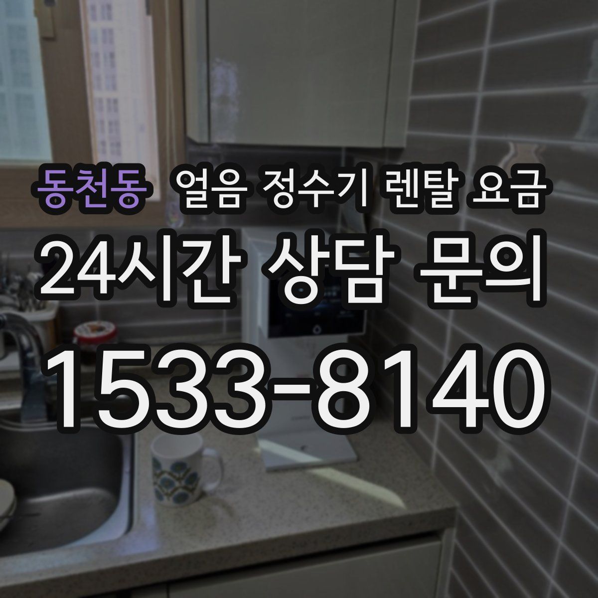 동천동 얼음 정수기 렌탈 요금