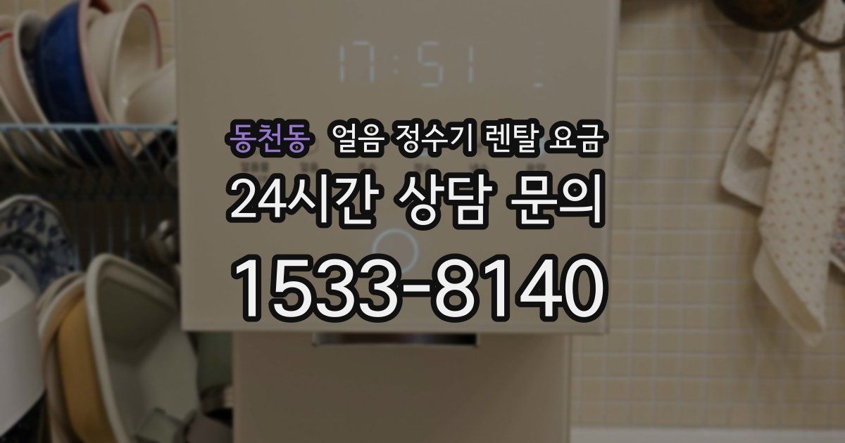 동천동 얼음 정수기 렌탈 요금