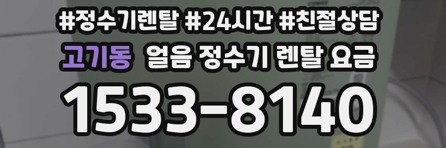 고기동 얼음 정수기 렌탈 요금