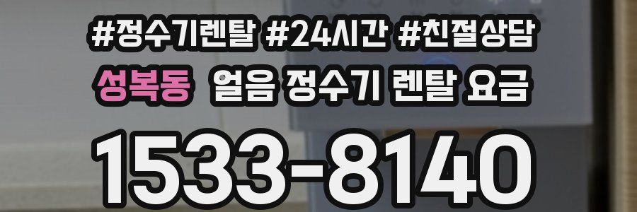 성복동 얼음 정수기 렌탈 요금