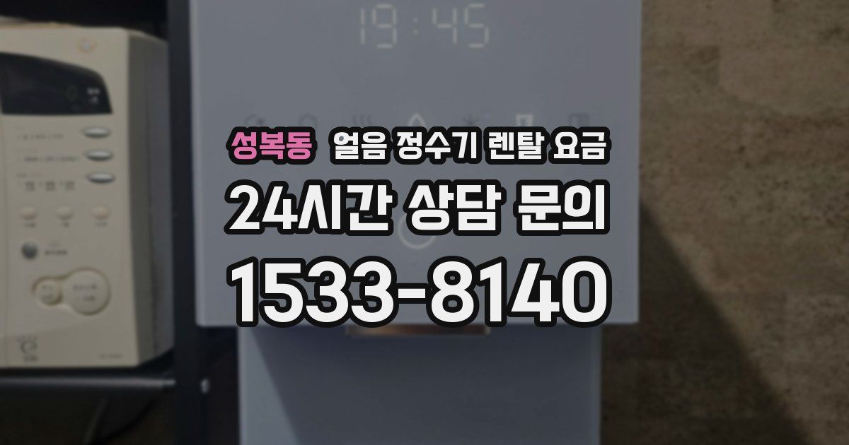 성복동 얼음 정수기 렌탈 요금