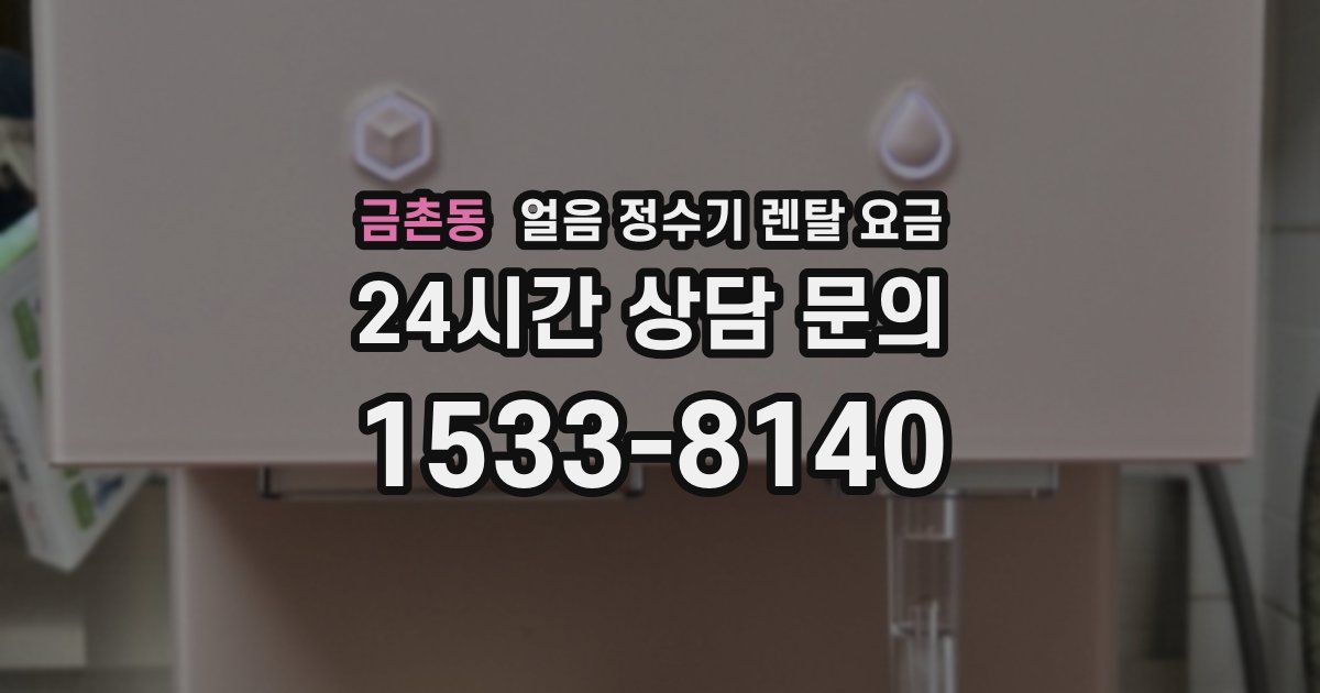 금촌동 얼음 정수기 렌탈 요금