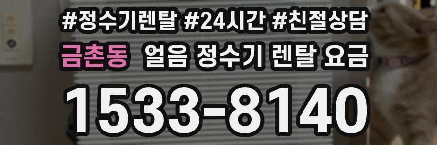금촌동 얼음 정수기 렌탈 요금