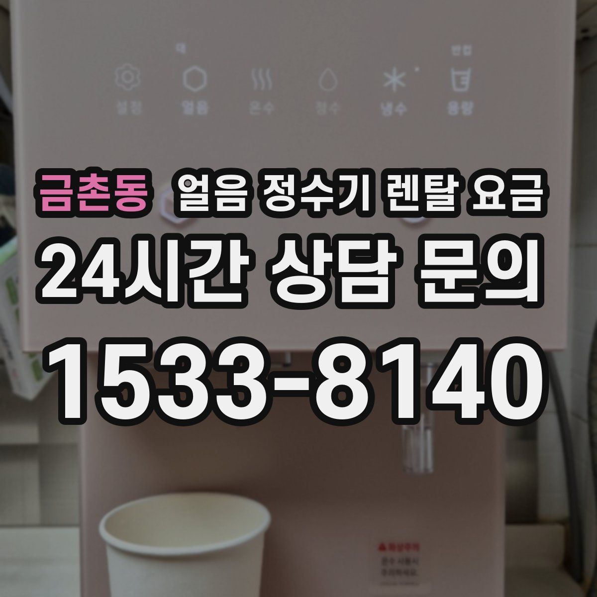 금촌동 얼음 정수기 렌탈 요금