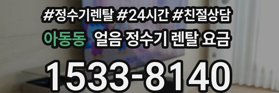 아동동 얼음 정수기 렌탈 요금