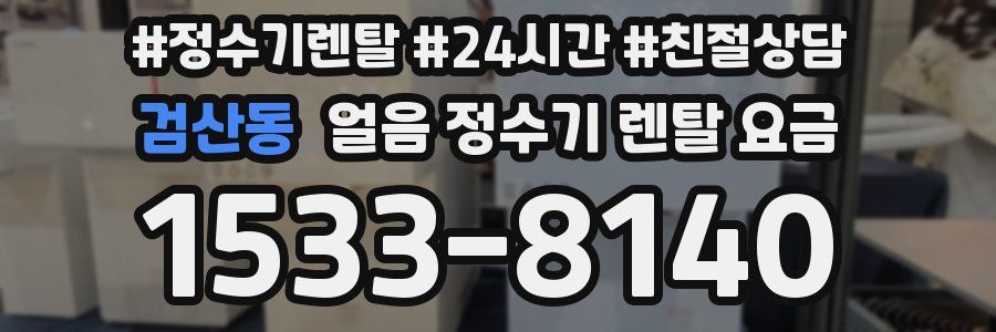검산동 얼음 정수기 렌탈 요금