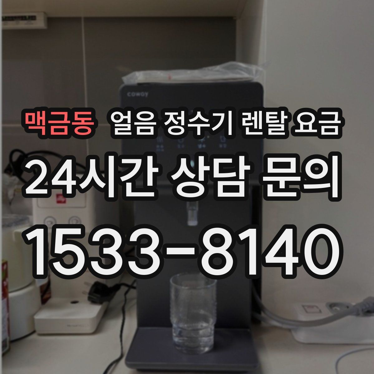 맥금동 얼음 정수기 렌탈 요금