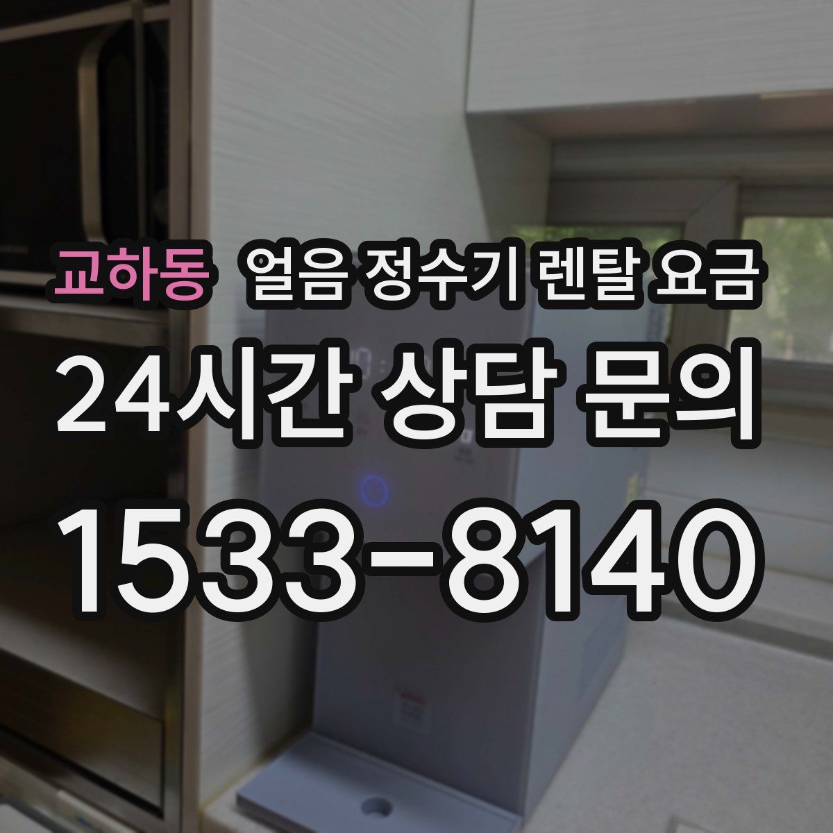 교하동 얼음 정수기 렌탈 요금