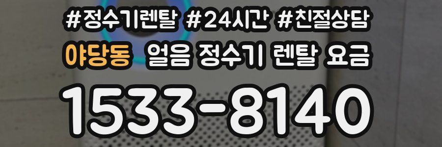 야당동 얼음 정수기 렌탈 요금