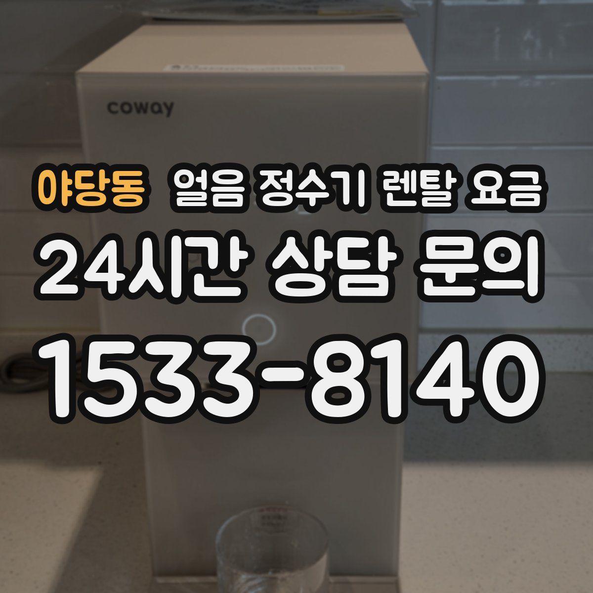 야당동 얼음 정수기 렌탈 요금