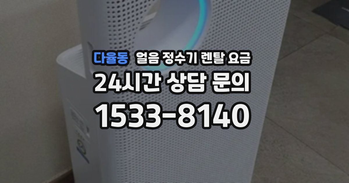 다율동 얼음 정수기 렌탈 요금