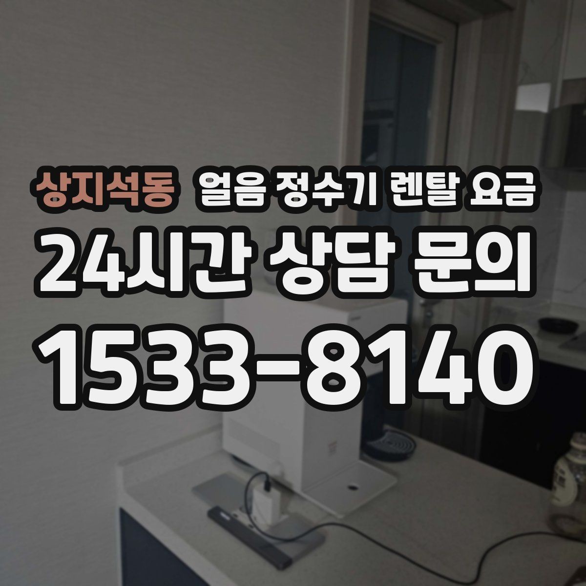 상지석동 얼음 정수기 렌탈 요금 계약 조건에 따라 달라지는 이유